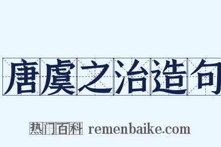 唐虞之治造句是什么意思的图片